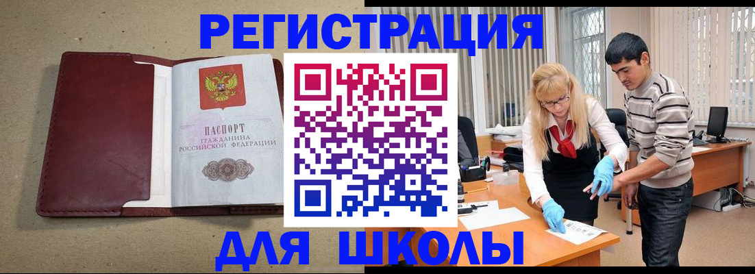 прописка для школы в Чебаркуле